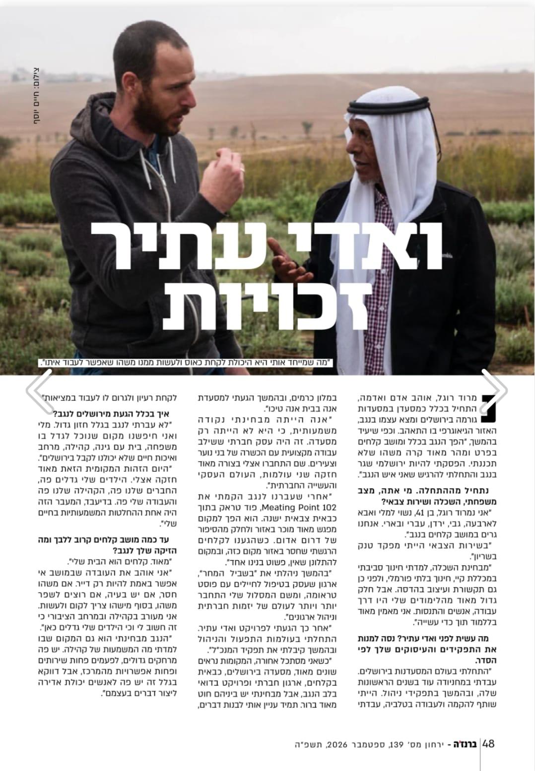 ריאיון ברנז׳ה עם נמרוד רוגל, עמוד 48