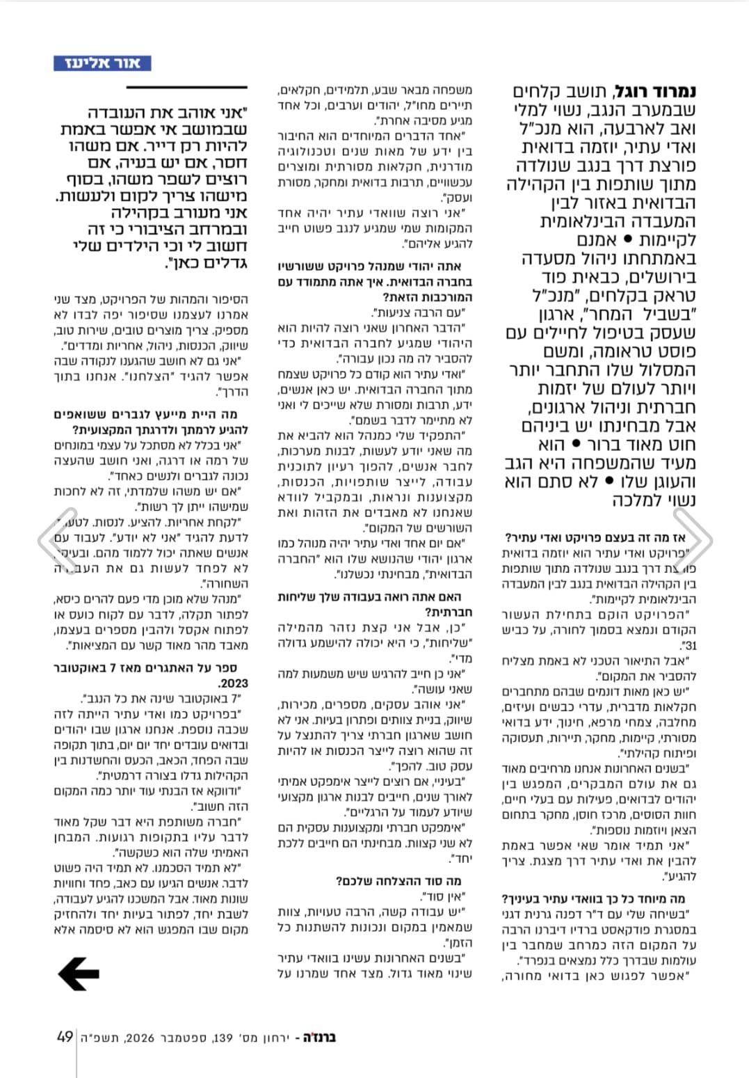 ריאיון ברנז׳ה עם נמרוד רוגל, עמוד 49